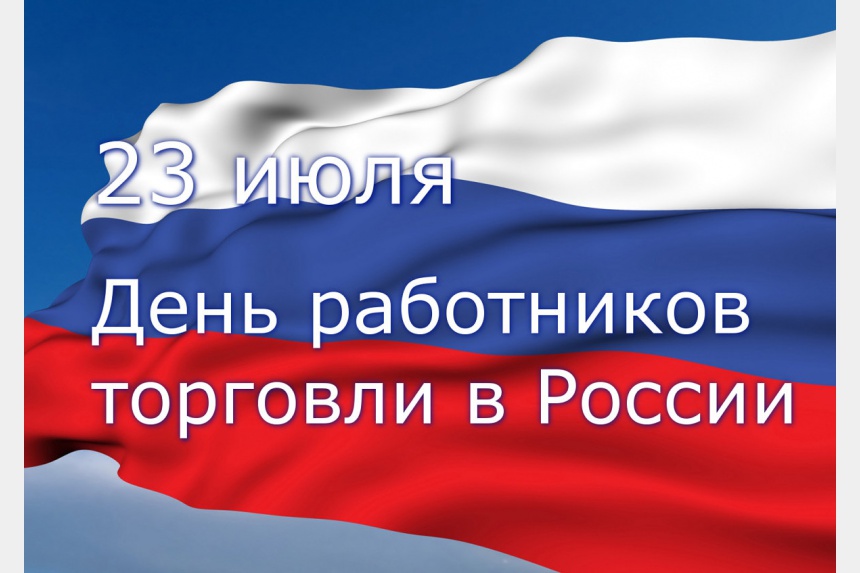 С днем торговли поздравления. Поздравления с днём работника торговли. С днем работника торговли. Поздравить с днем работника торговли. День торговли открытки поздравления.