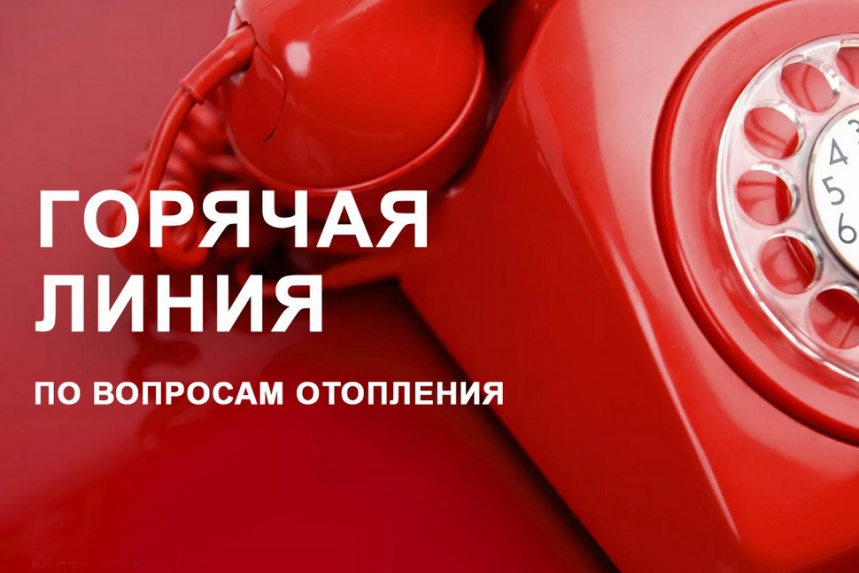 Линия по вопросам отопления. Линия по вопросам отопления. Номер телефона горячей линии по включению отопления. Вопросы отопления. Линия по вопросам отопления.