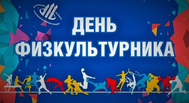 Александр Новиков поздравляет смолян с Днем физкультурника