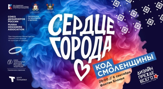 В Смоленске пройдет арт-шоу «Сердце города. Код Смоленщины»