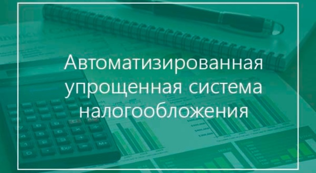 Представителей малого и среднего предпринимательства информируют о преимуществах автоматизированной упрощенной системы налогообложения