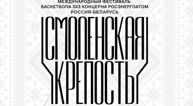 В Смоленске пройдёт Международный фестиваль баскетбола 3x3 Концерна Росэнергоатом 