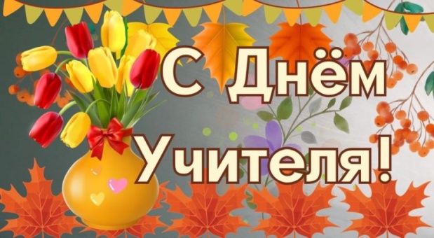 Александр Новиков поздравляет педагогов с профессиональным праздником