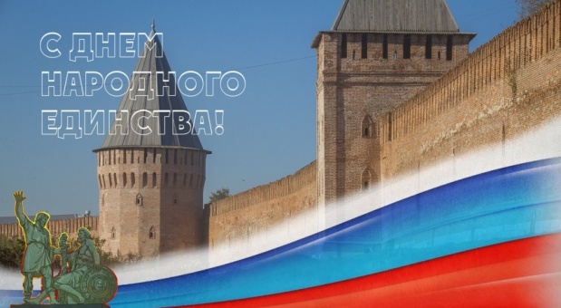Александр Новиков поздравляет смолян с Днем народного единства