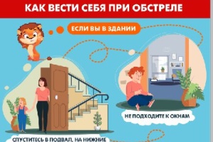 Как вести себя при обстреле. Памятка детям