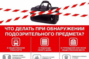 Что делать при обнаружении подозрительного предмета