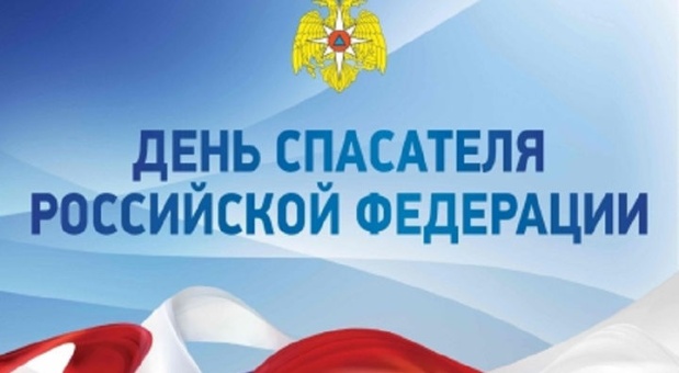 Александр Новиков поздравляет спасателей с профессиональным праздником
