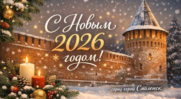 Александр Новиков поздравляет смолян с Новым годом и Рождеством