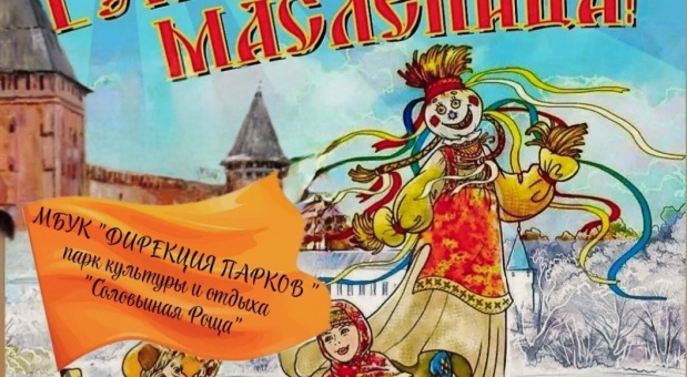 Смолян и гостей города парки Смоленска приглашают на проводы Масленицы