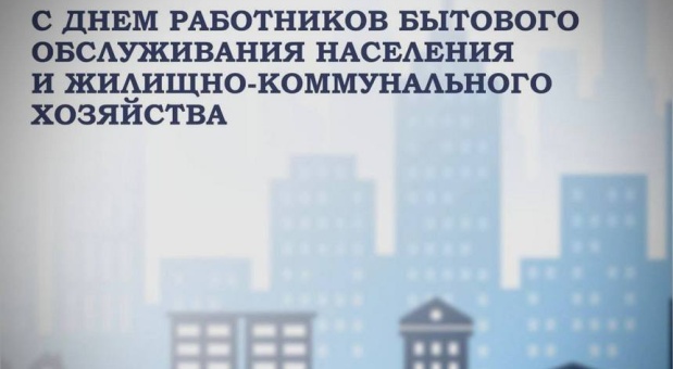 Александр Новиков поздравил работников ЖКХ и бытового обслуживания населения с профессиональным праздником