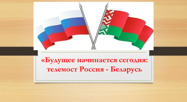 Будущее начинается сегодня: телемост Россия – Беларусь