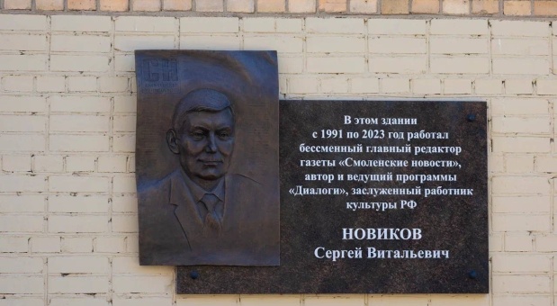 В Смоленске открыли мемориальную доску в честь Сергея Новикова