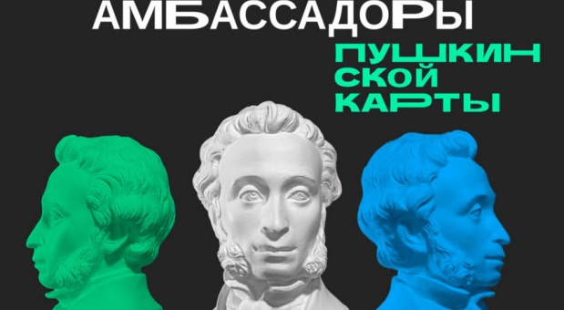Молодых смолян приглашают принять участие в конкурсе «Амбассадоры «Пушкинской карты»