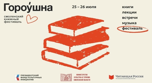 В Смоленске состоится книжный фестиваль «Гороушна»