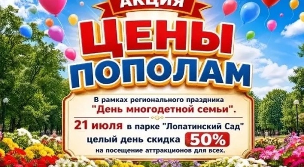21 июля в Лопатинском саду – скидка 50% на все аттракционы