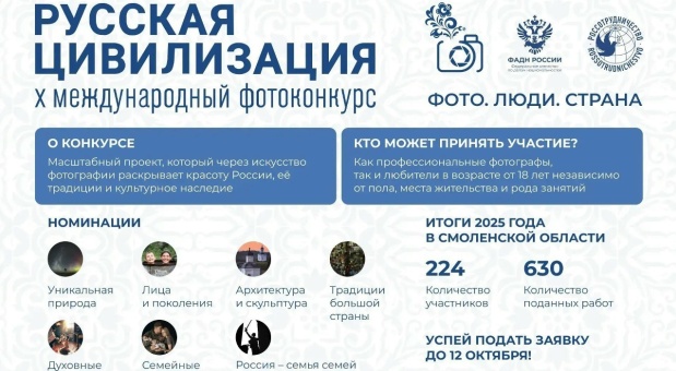 Смоляне могут принять участие в фотоконкурсе «Русская цивилизация»