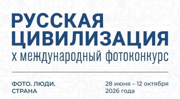 Смоляне могут принять участие в X юбилейном фотоконкурсе «Русская цивилизация»