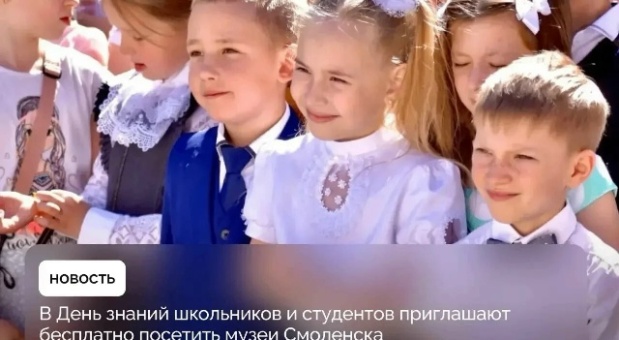 В День знаний школьники и студенты могут бесплатно посетить музеи Смоленска