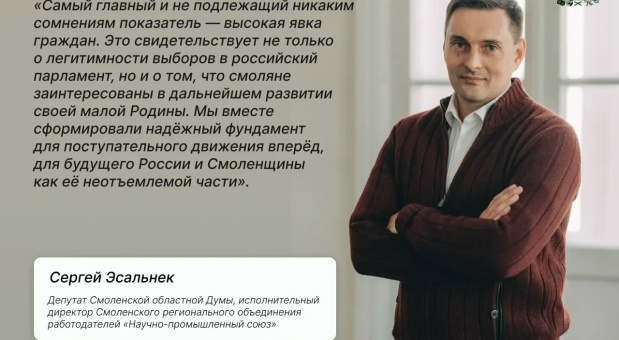 Сергей Эсальнек: «Прошедшие выборы показали заинтересованность смолян в развитии региона»