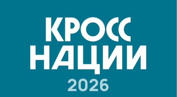 «Кросс нации — 2026» в Смоленске: бежим вместе!