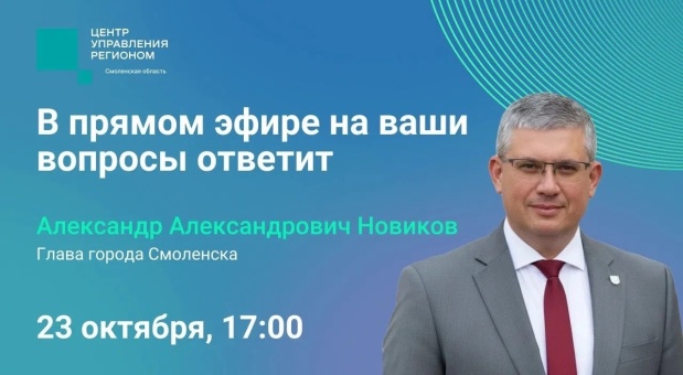 23 октября Александр Новиков проведет прямой эфир с жителями Смоленска