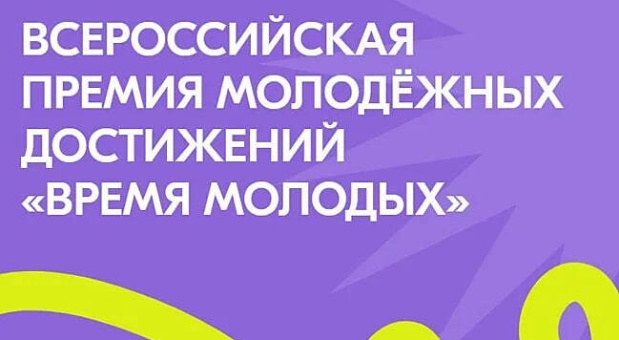 Министерство социального развития и семейной политики Смоленской области информирует о проведении Всероссийской премии молодежных достижений «Время молодых» в номинации «Семья молодых»
