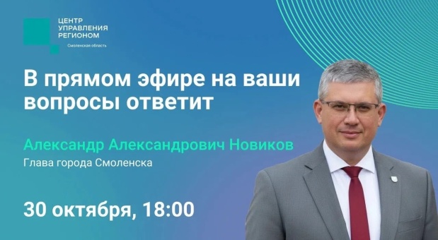 Прямой эфир главы Смоленска состоится 30 октября в 18:00