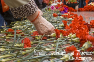 Митинг, посвященный 75-летию освобождения Смоленщины от фашистских захватчиков