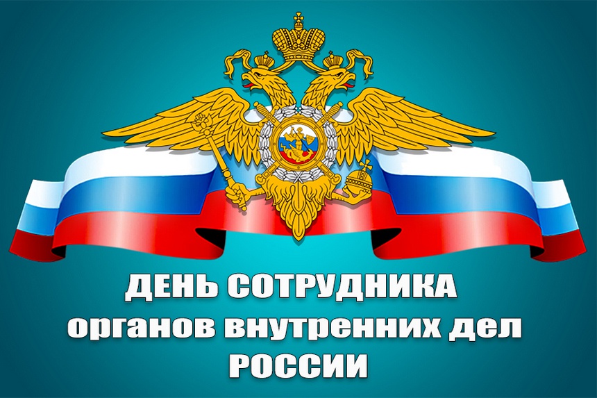 Картинка поздравление сотруднику органов внутренних делать, энциклопедия открыток