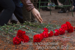 Митинг, посвященный Дню Великой Победы